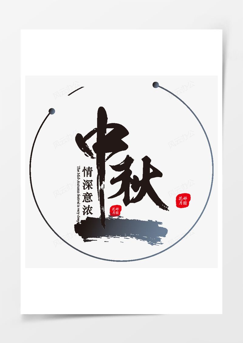 中秋情深意浓PNG素材图片