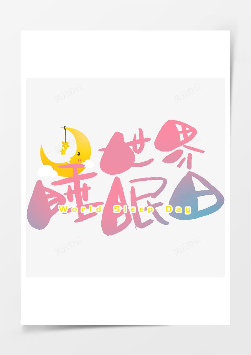 免扣世界睡眠日粉色星星艺术字PNG素材图片