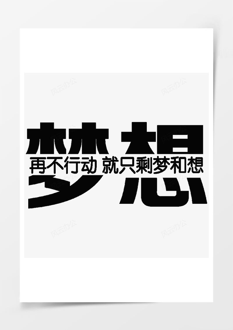 夢想再不行動就只剩夢和想PNG素材圖片