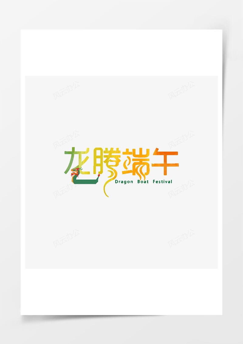 龙腾端午彩色艺术字免扣图片PNG素材图片