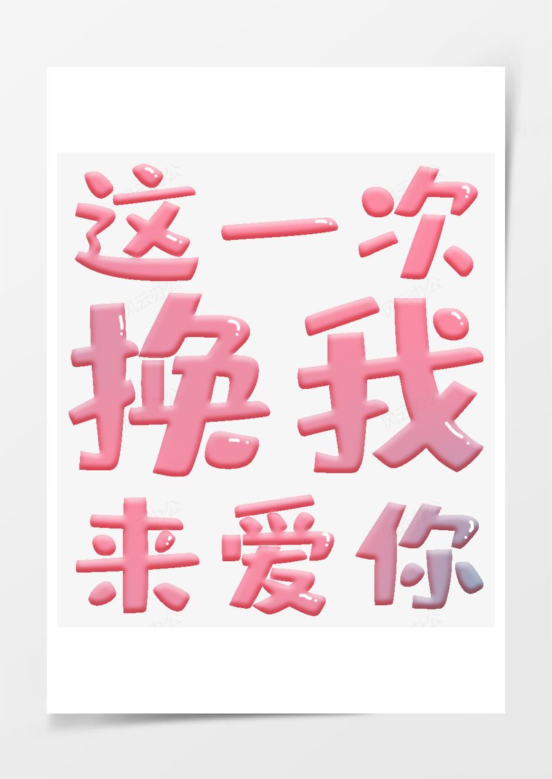 这一次换我来爱你PNG素材图片