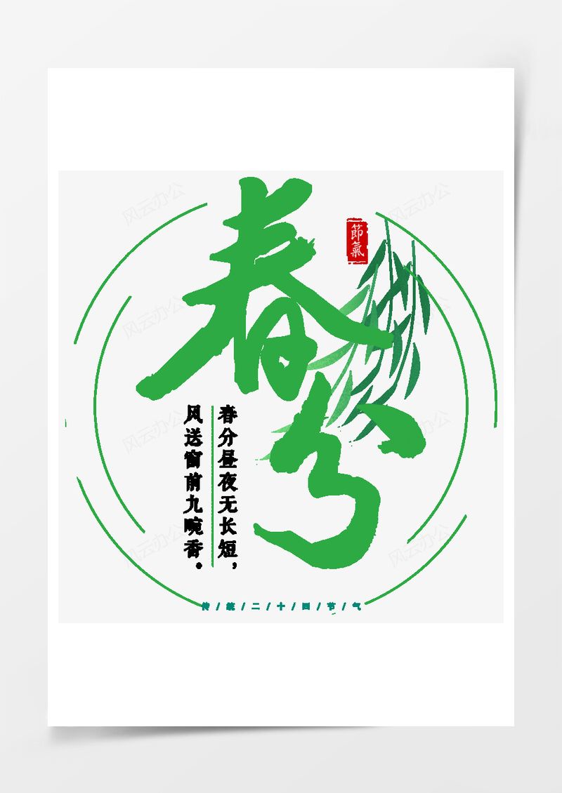 农历二十四节气春分艺术字PNG素材图片
