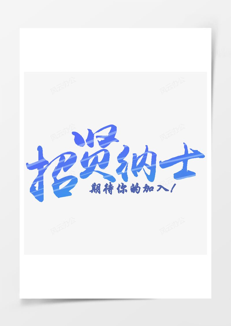 春季工作招聘2025艺术字PNG素材图片