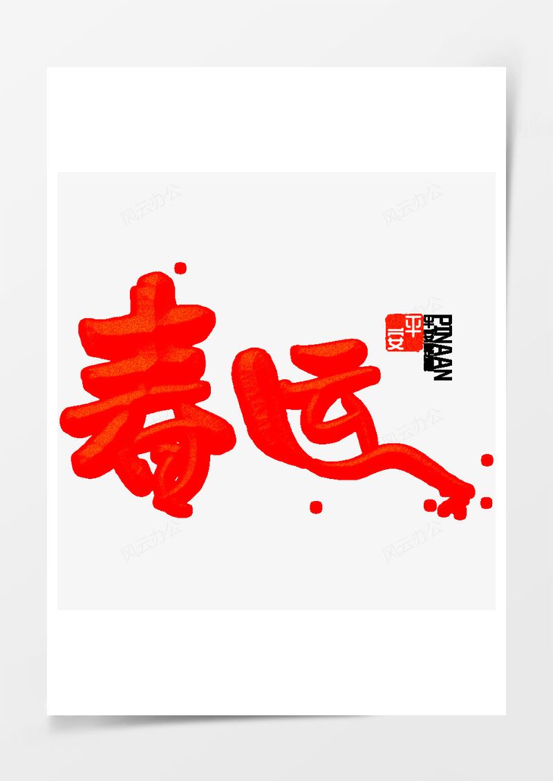 春运金粉春节回家过年艺术字PNG素材图片