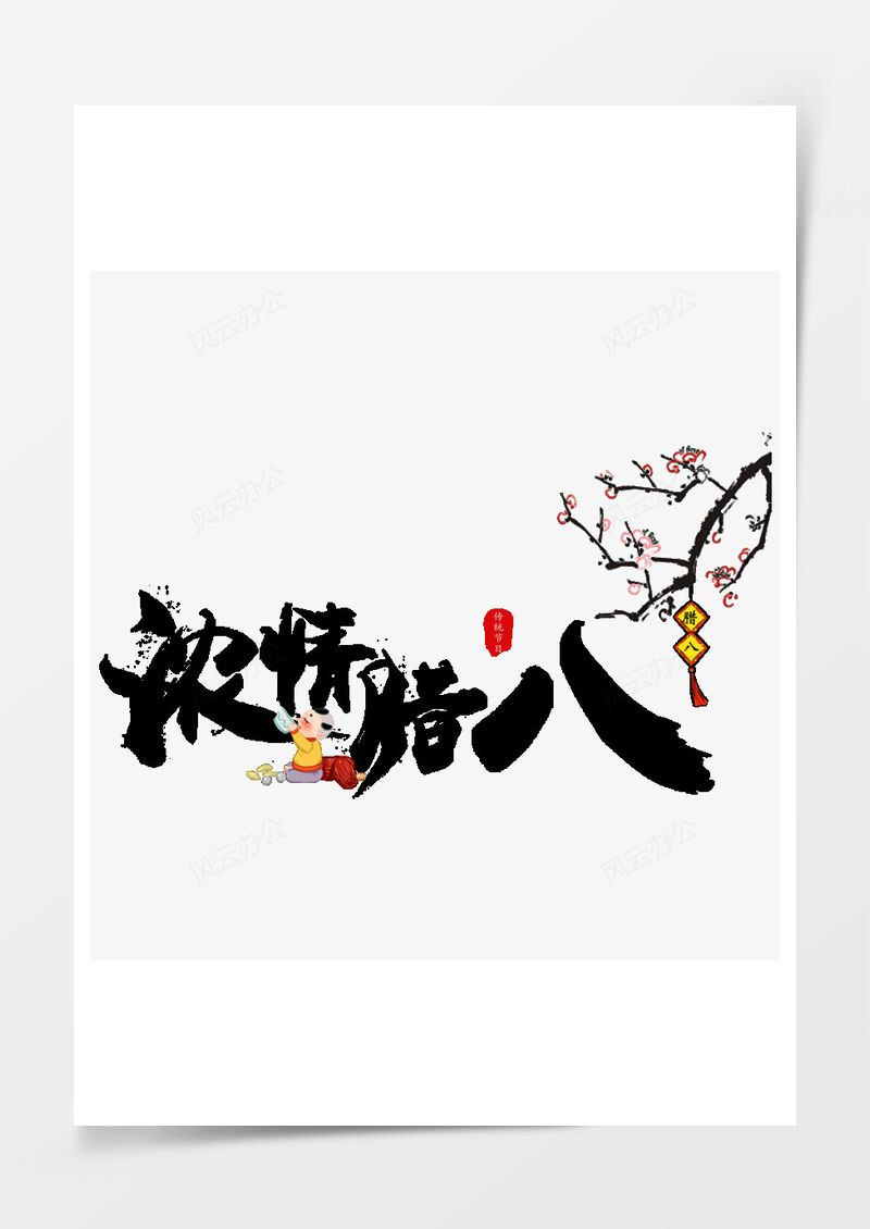腊八节艺术字PNG素材图片