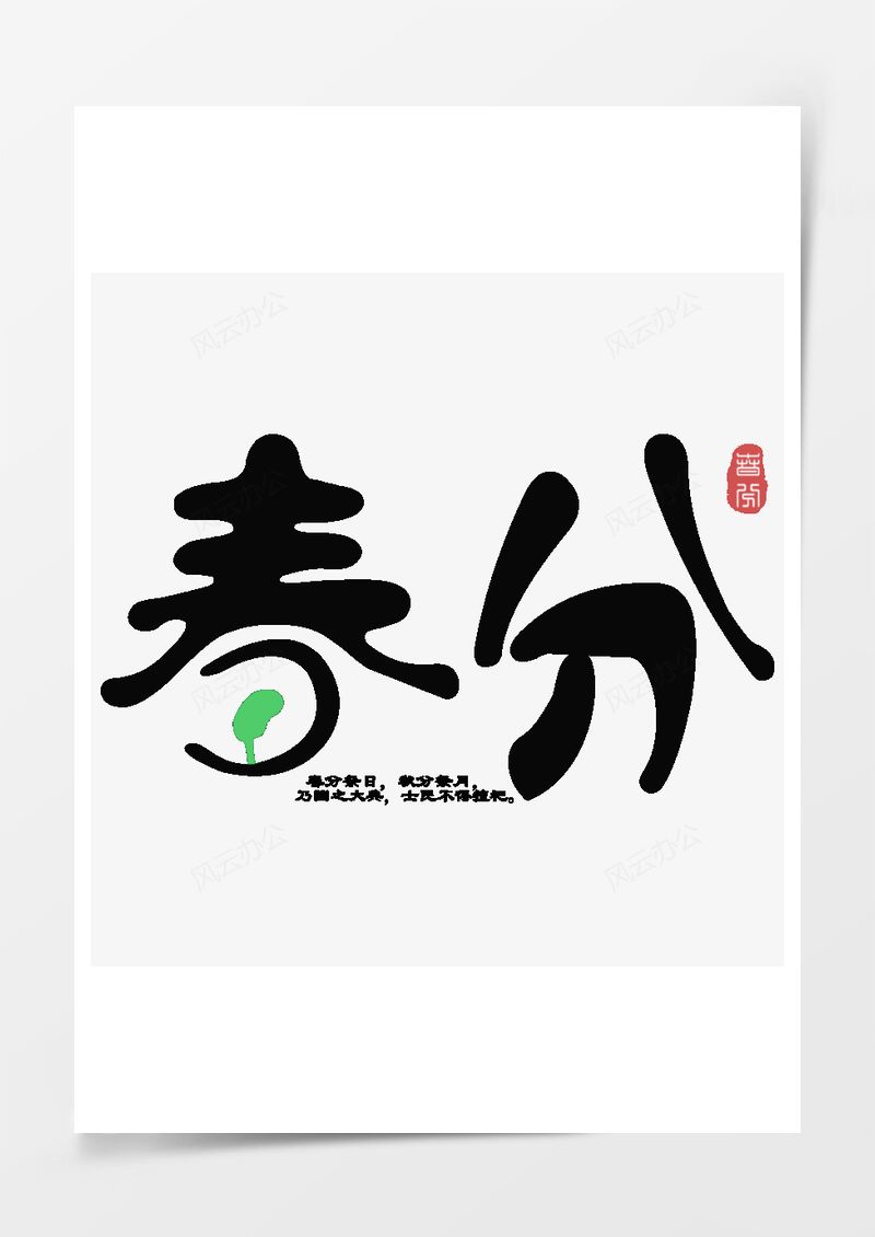 农历二十四节气春分艺术字PNG素材图片