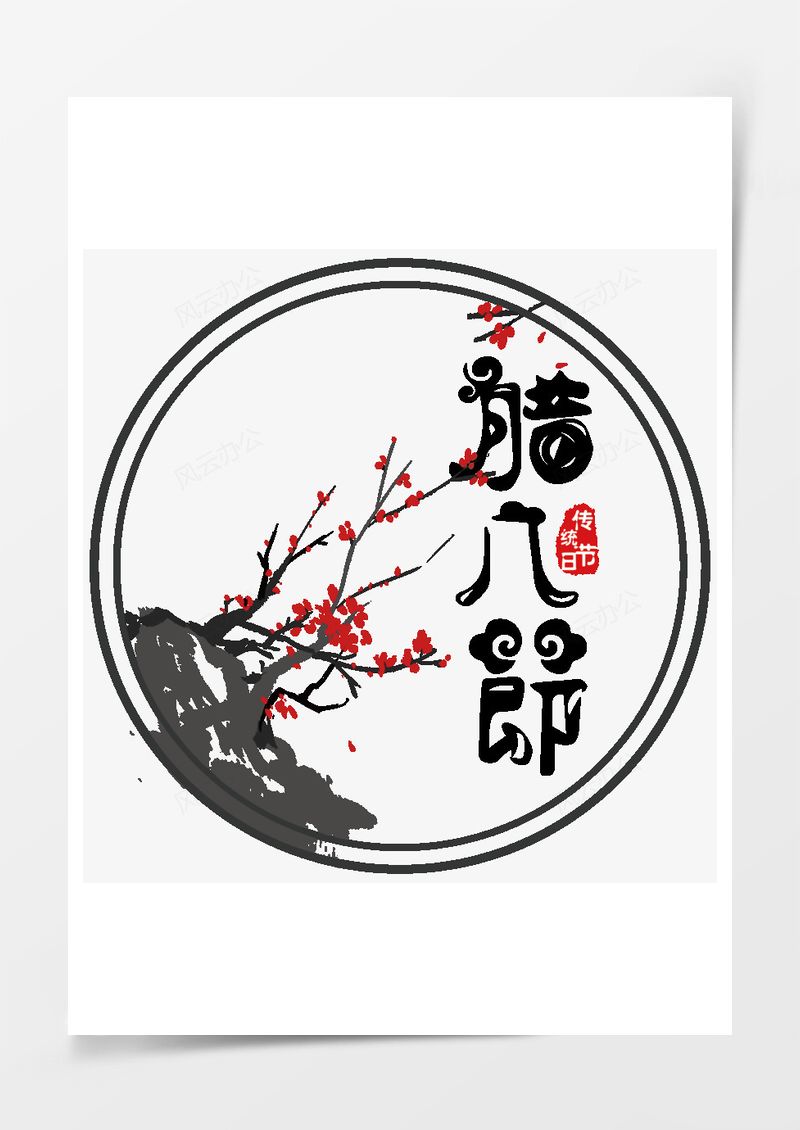 个性黑色腊八节艺术字PNG素材图片