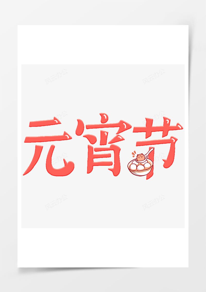 元宵节红色艺术字可爱PNG素材图片