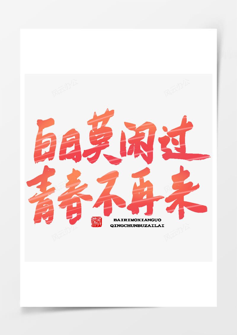 五四青年节艺术字PNG素材图片