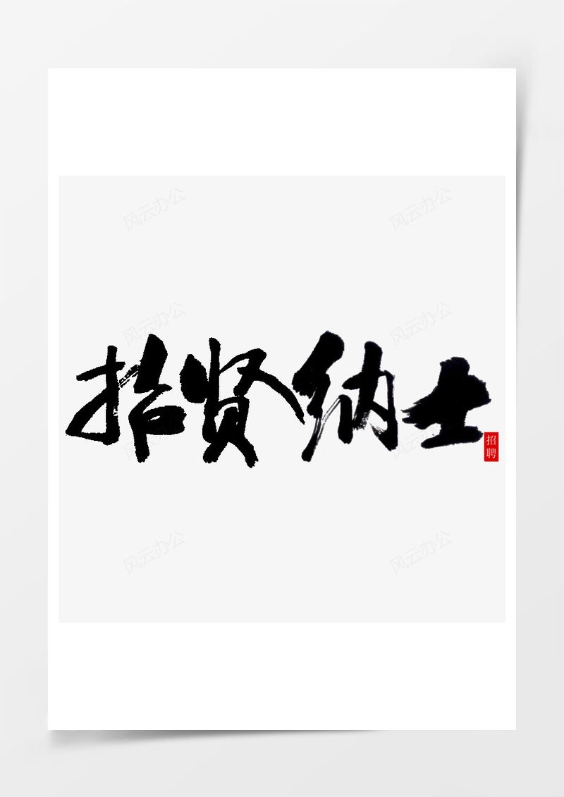 招贤纳士素材招贤纳士PNG素材图片