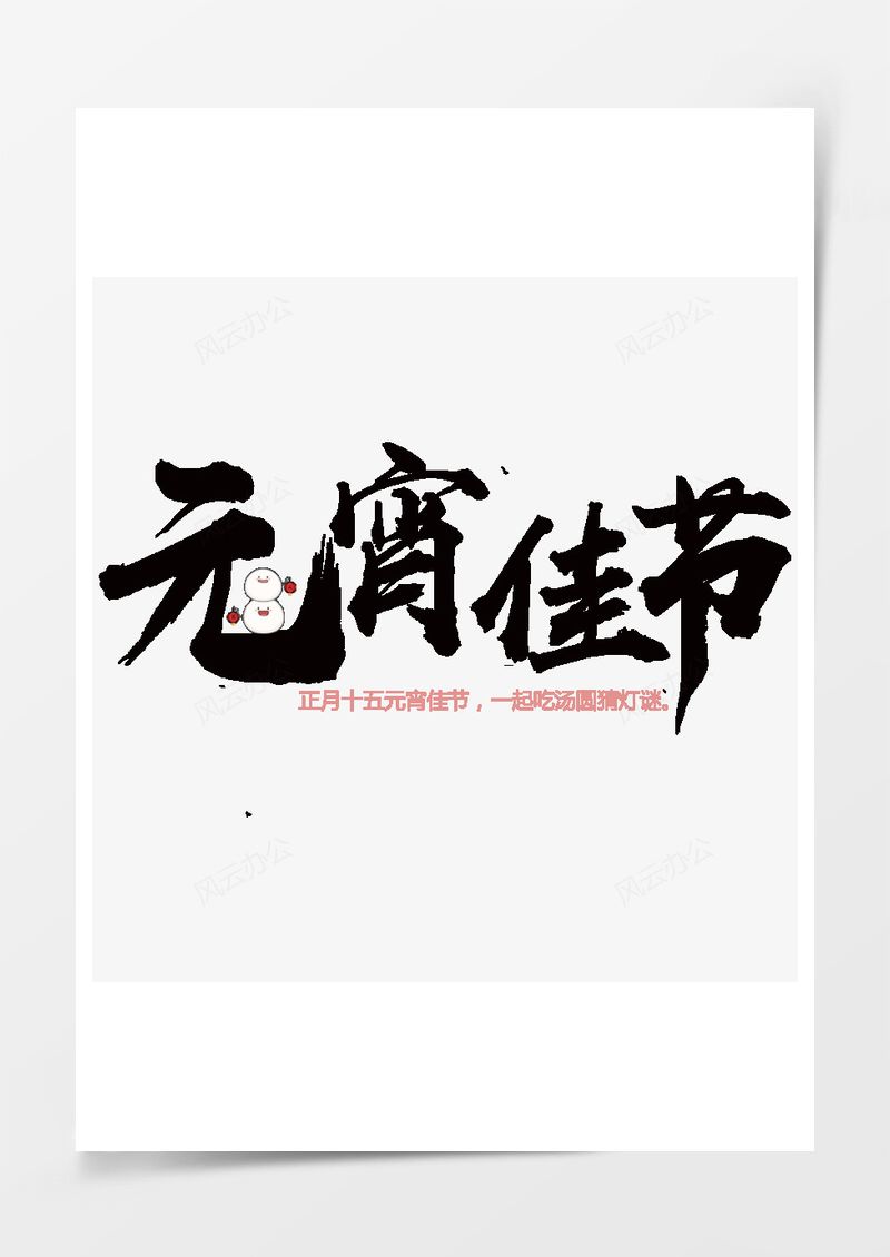 元宵佳节黑色毛笔字艺术字PNG素材图片