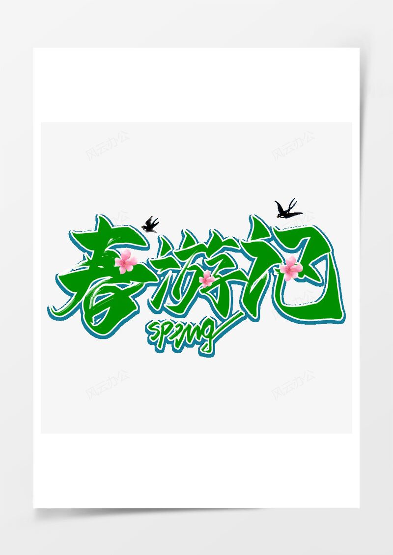 春游记毛笔艺术字PNG素材图片