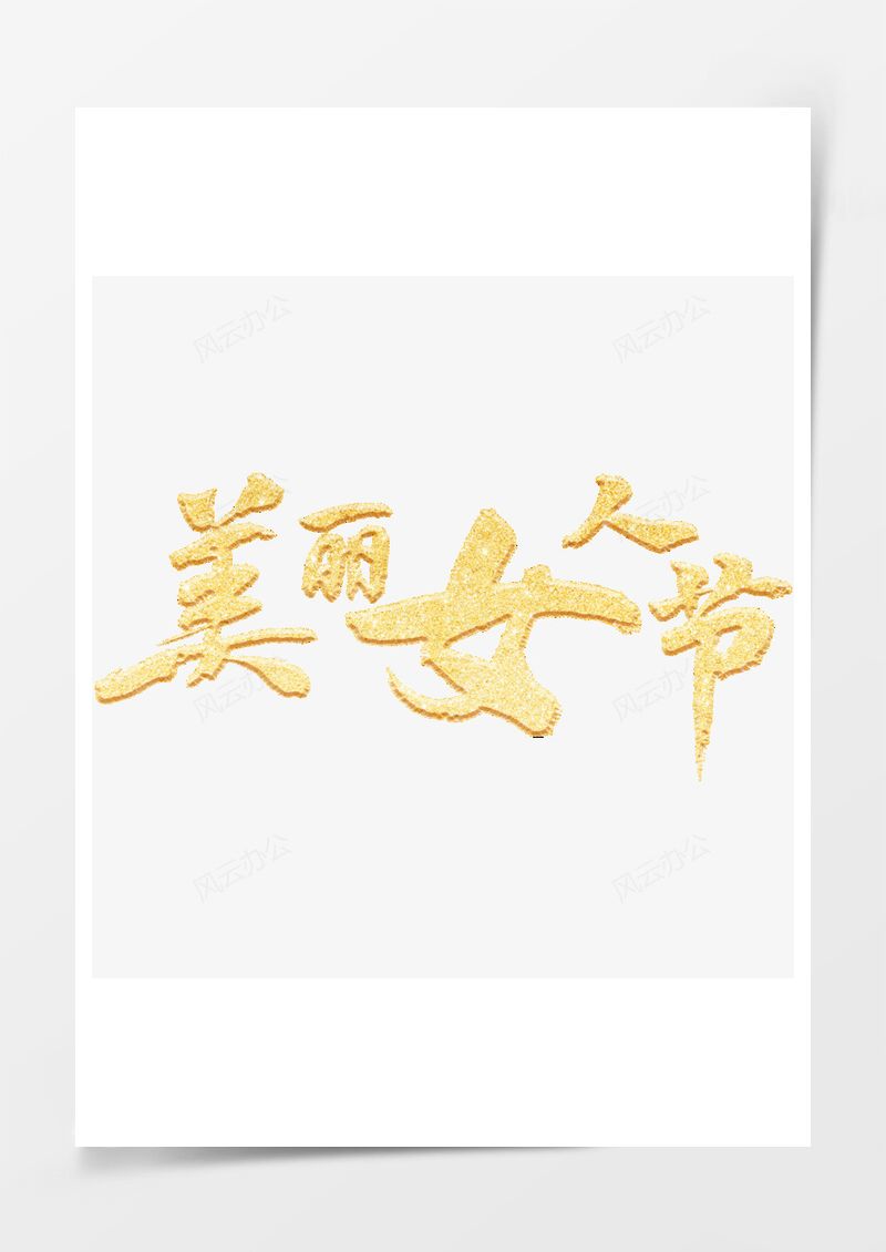 三八节美丽女人节毛笔艺术字PNG素材图片