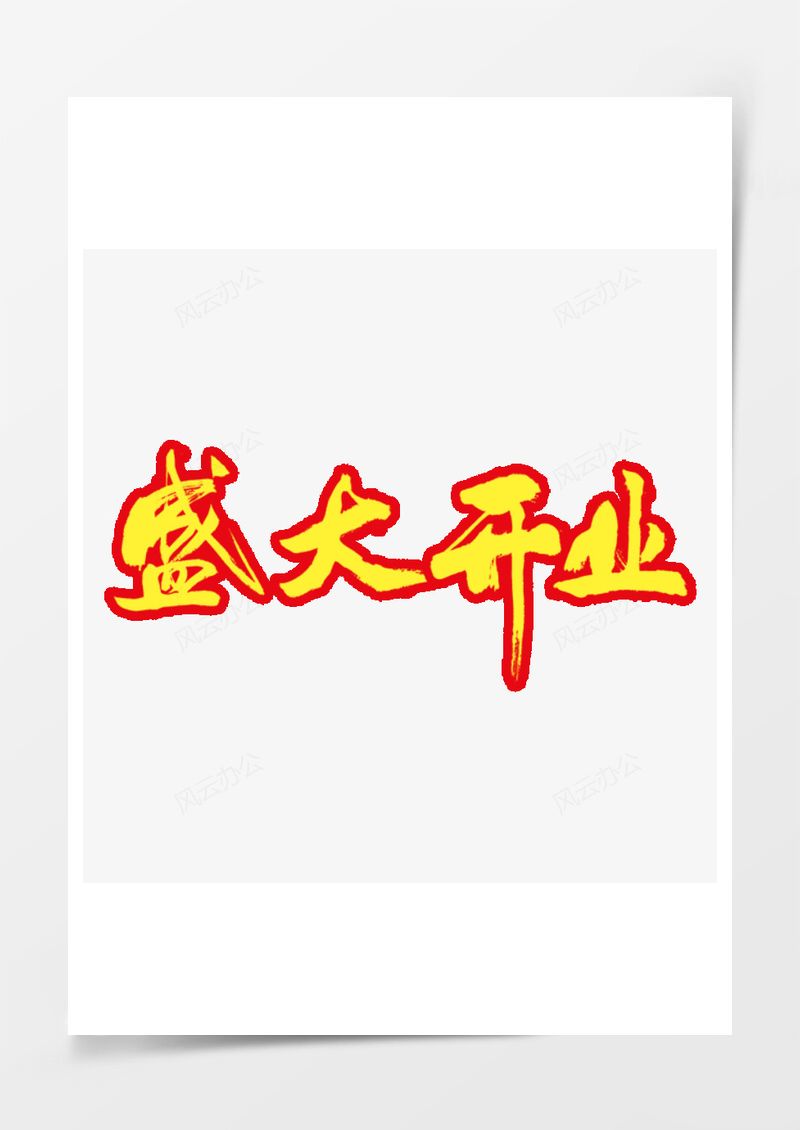 盛大开业PNG素材图片