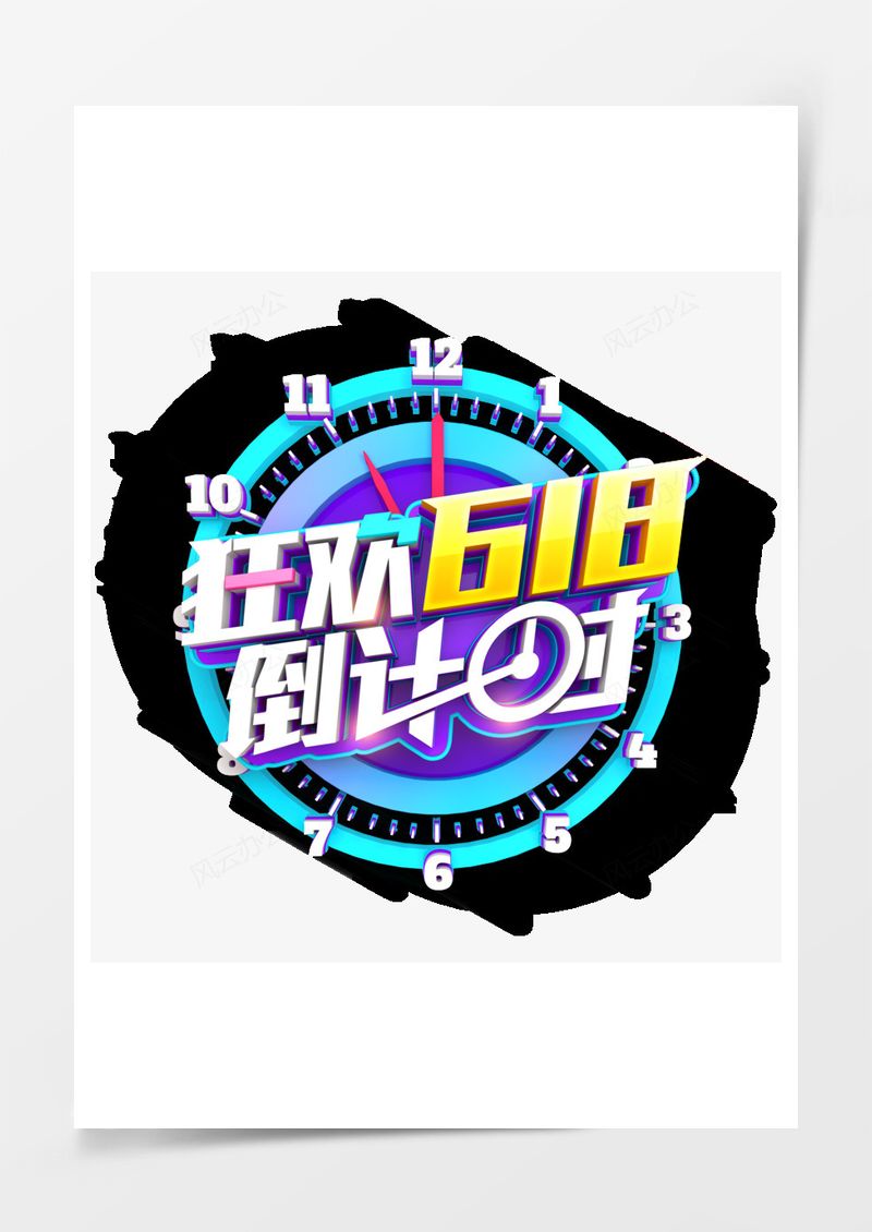 618狂欢倒计时效果元素PNG素材图片