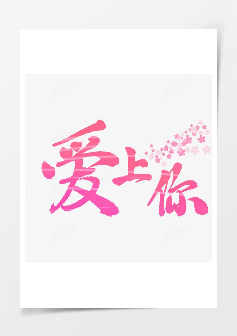 情人節(jié)漸變色愛上你藝術(shù)字PNG素材圖片