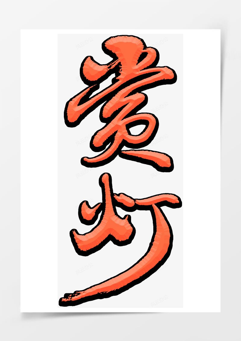 元宵节珊瑚橙赏灯艺术字PNG素材图片