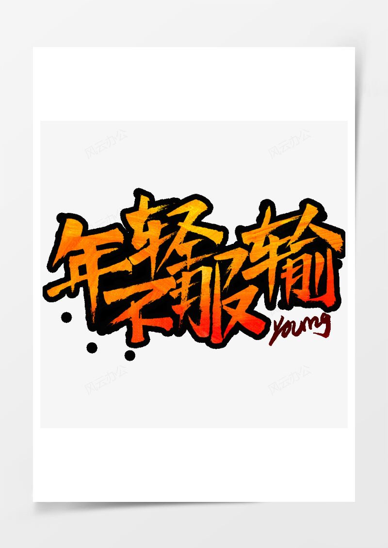 五四青年节艺术字PNG素材图片