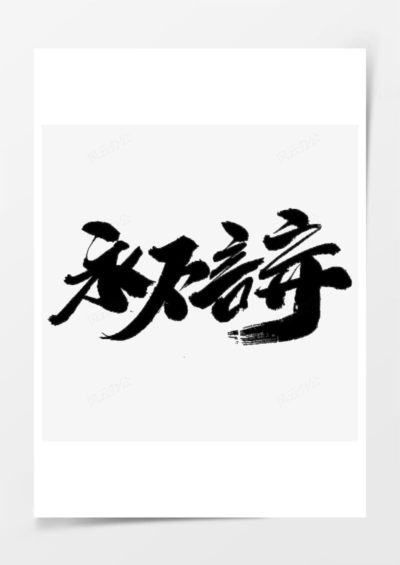 永不言弃创意艺术字设计PNG素材图片