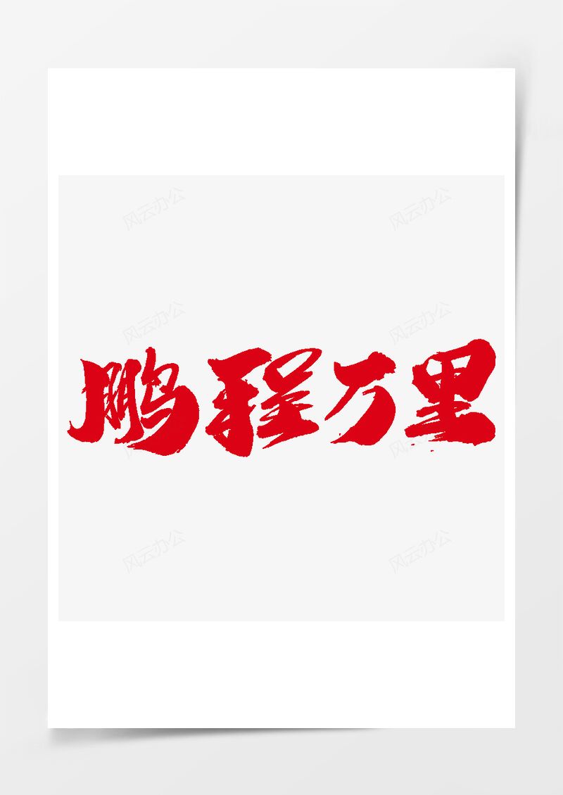 鹏程万里创意艺术字设计PNG素材图片