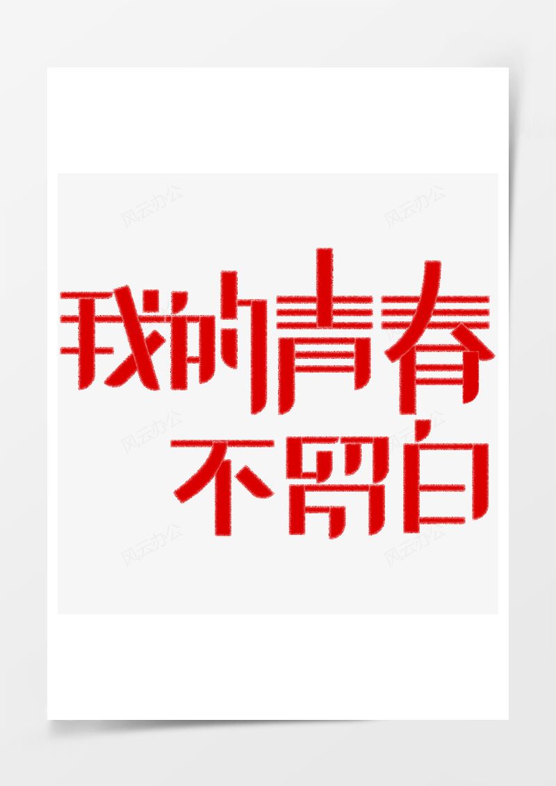 五四青年节艺术字PNG素材图片