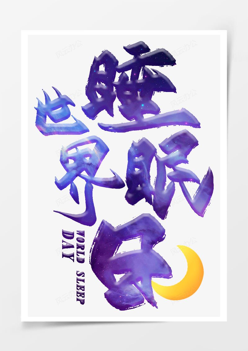 世界睡眠日可爱边框元素PNG素材图片