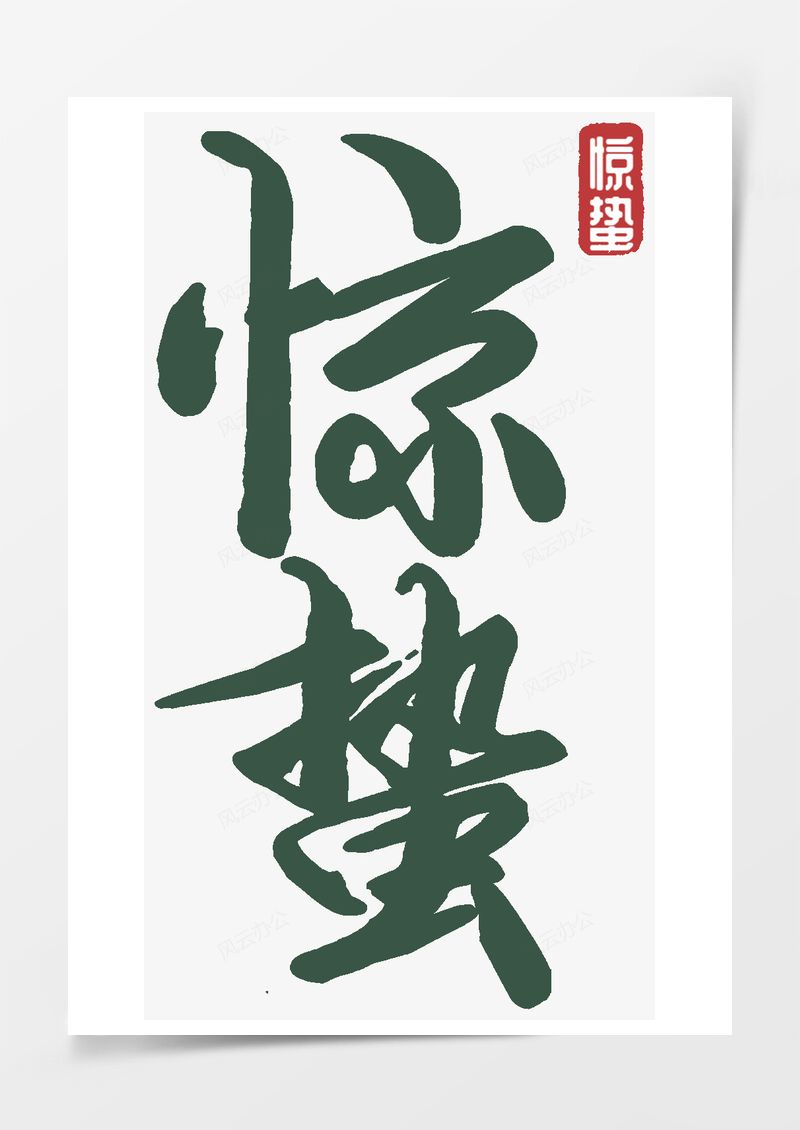 农历二十四节气惊蛰艺术字PNG素材图片