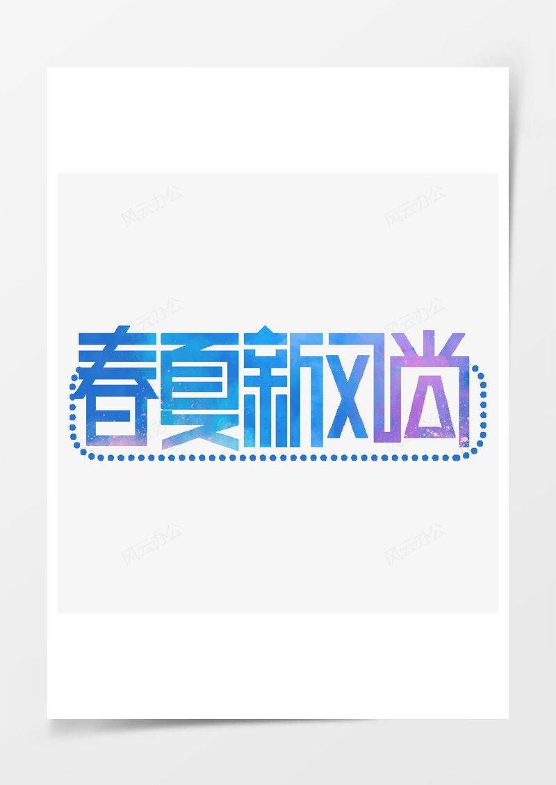 免扣春夏新風尚電商藝術字PNG素材圖片