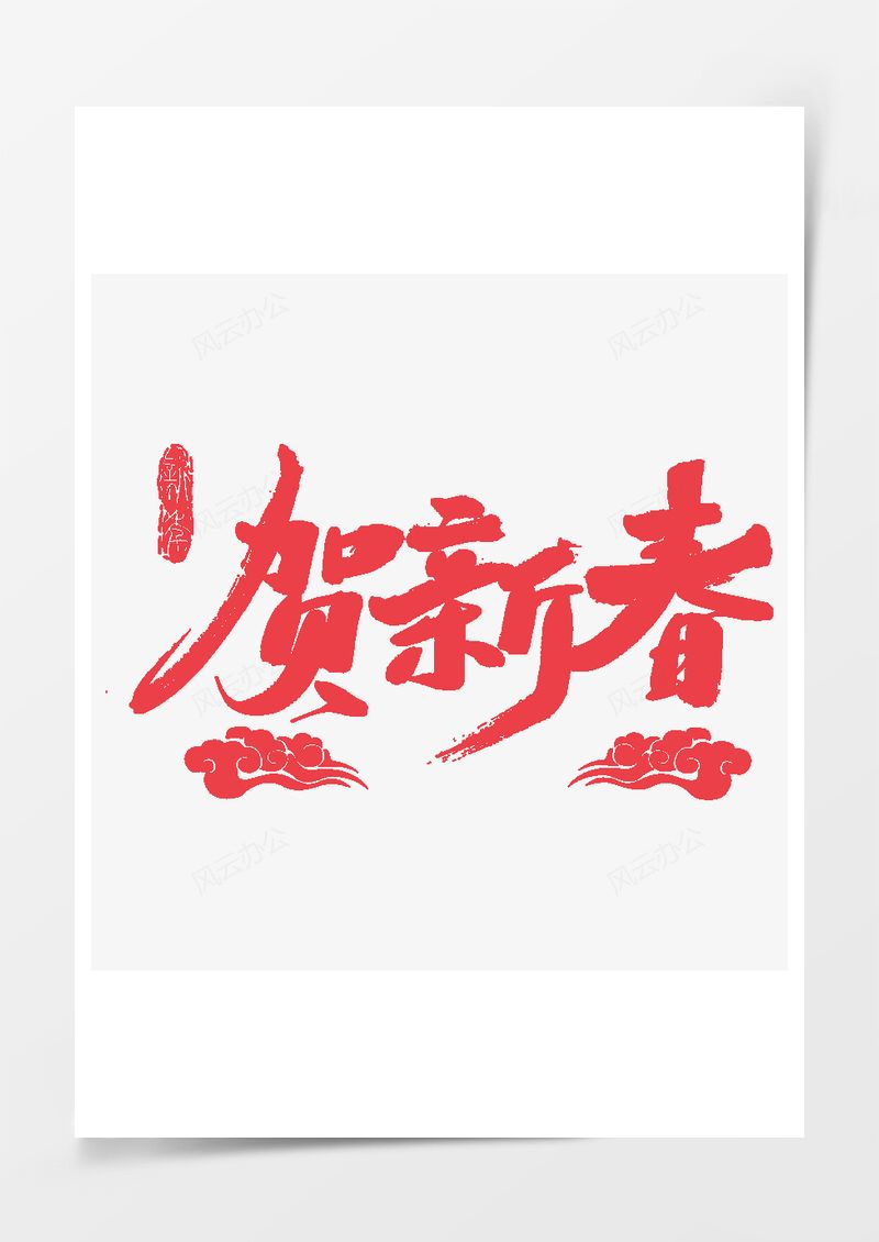 红色贺新春除夕祥云艺术字PNG素材图片