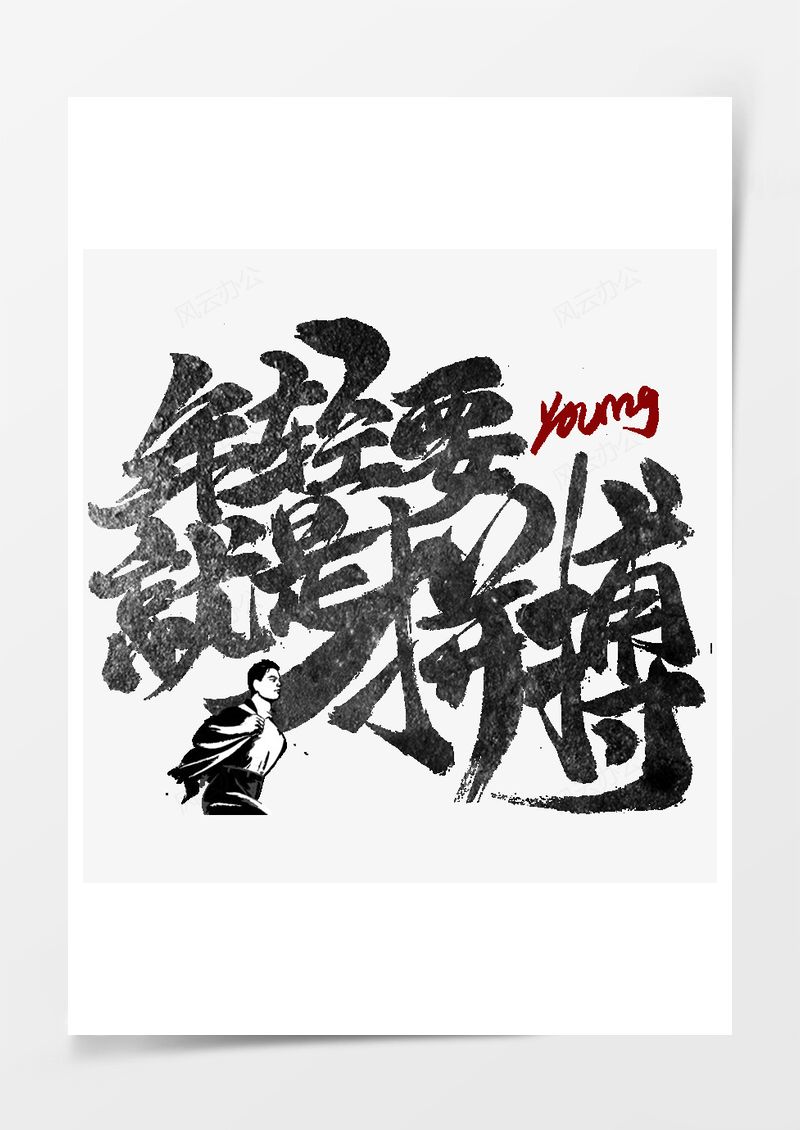 五四青年节艺术字PNG素材图片