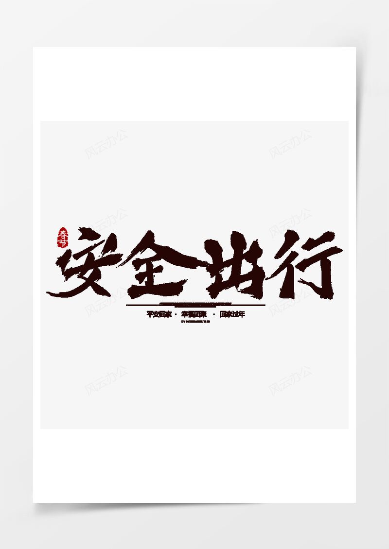 春節(jié)回家過(guò)年安全出行藝術(shù)字PNG素材圖片