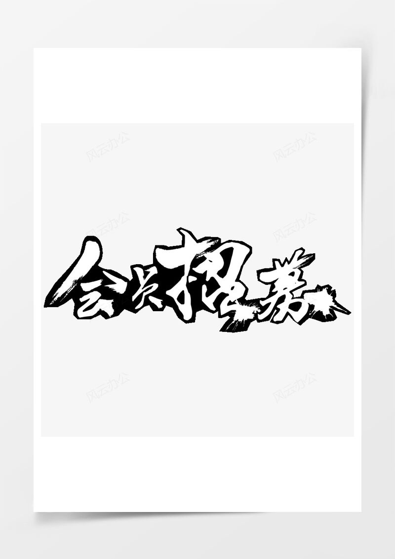 会员招募毛笔艺术字PNG素材图片