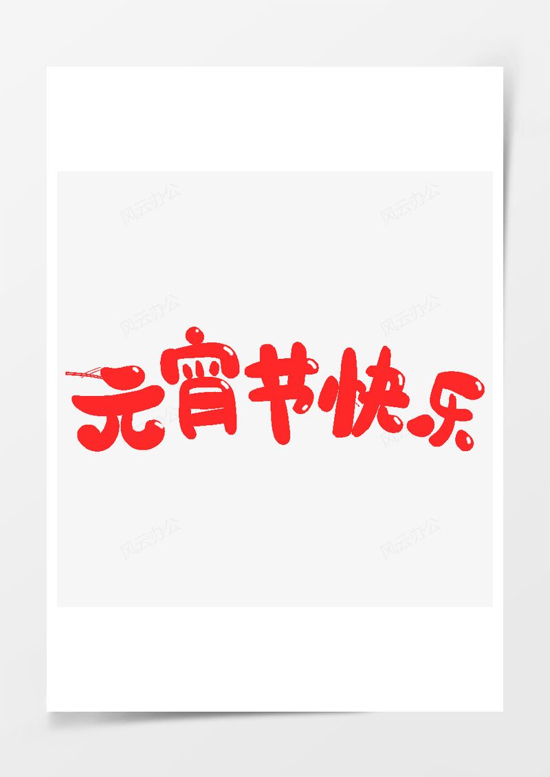 元宵节快乐可爱红色艺术字PNG素材图片