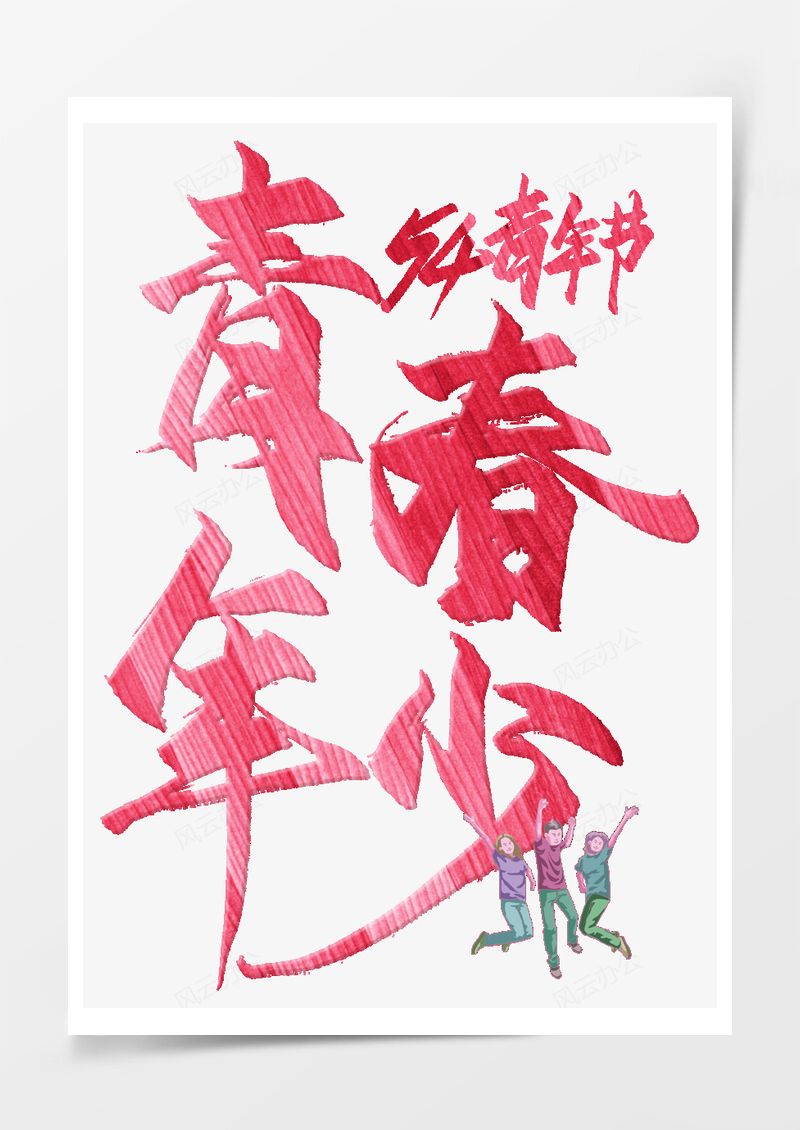 五四青年节艺术字PNG素材图片