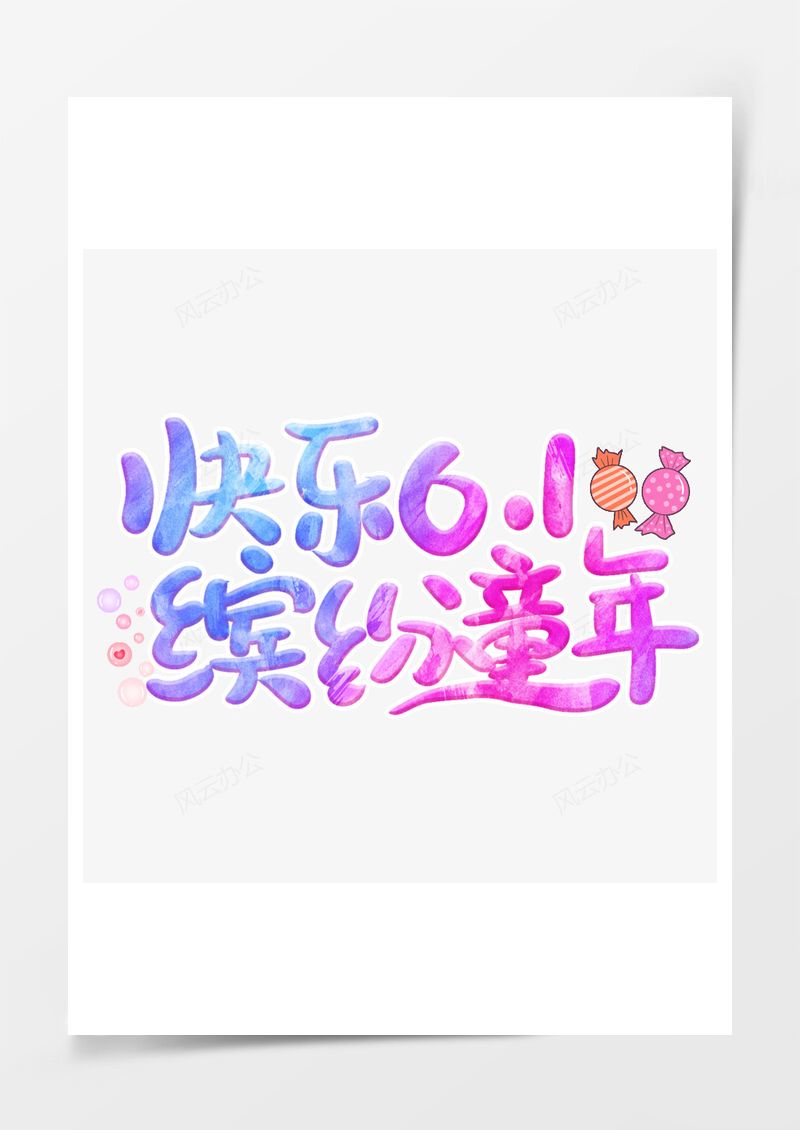 彩色渐变缤纷童年艺术字PNG素材图片