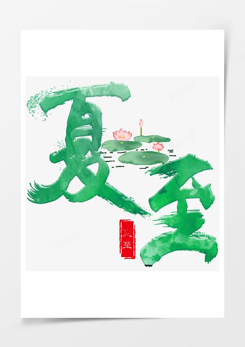 夏至小清新艺术字PNG素材图片