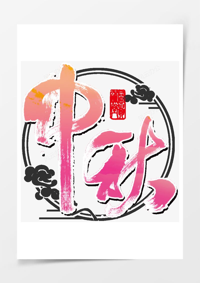 中秋节PNG素材图片