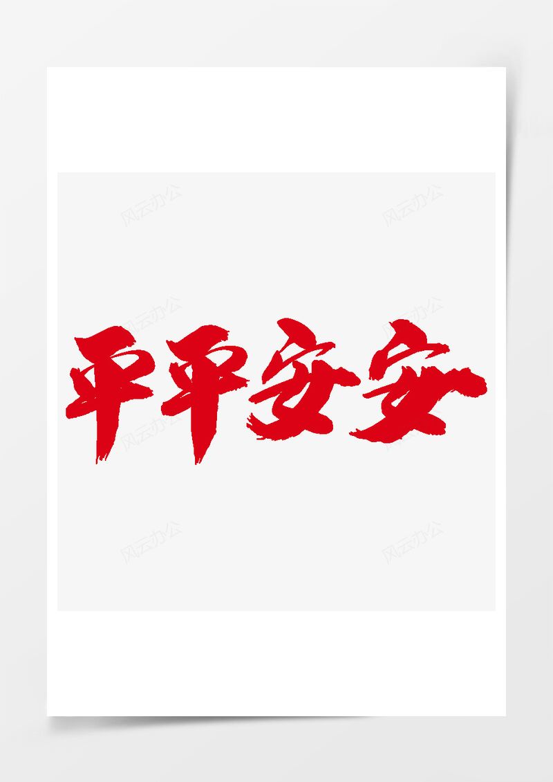 平平安安创意艺术字设计PNG素材图片
