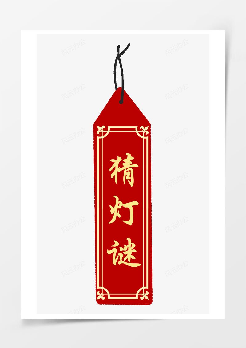 元宵節(jié)猜燈謎傳統(tǒng)習俗小元素PNG素材圖片