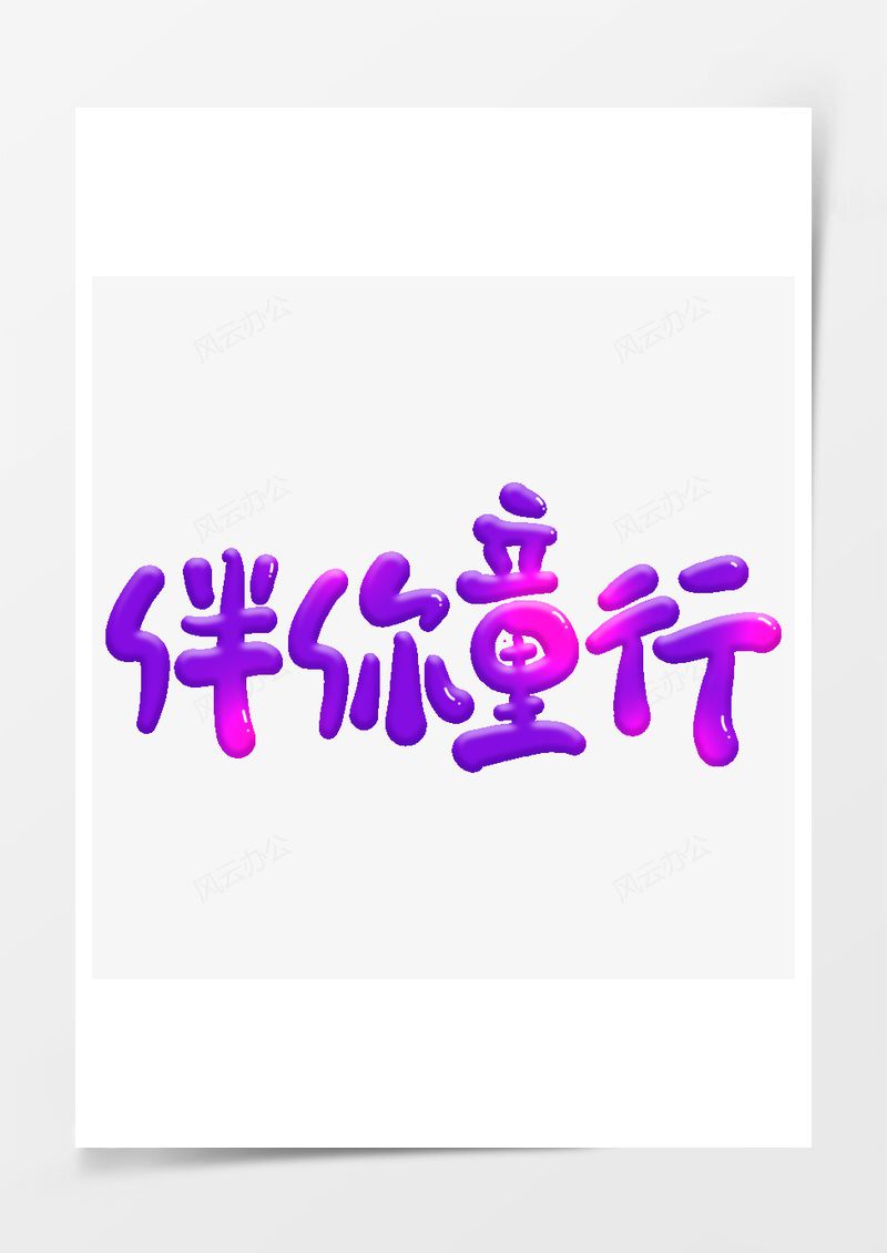 可爱卡通伴你童行艺术字PNG素材图片
