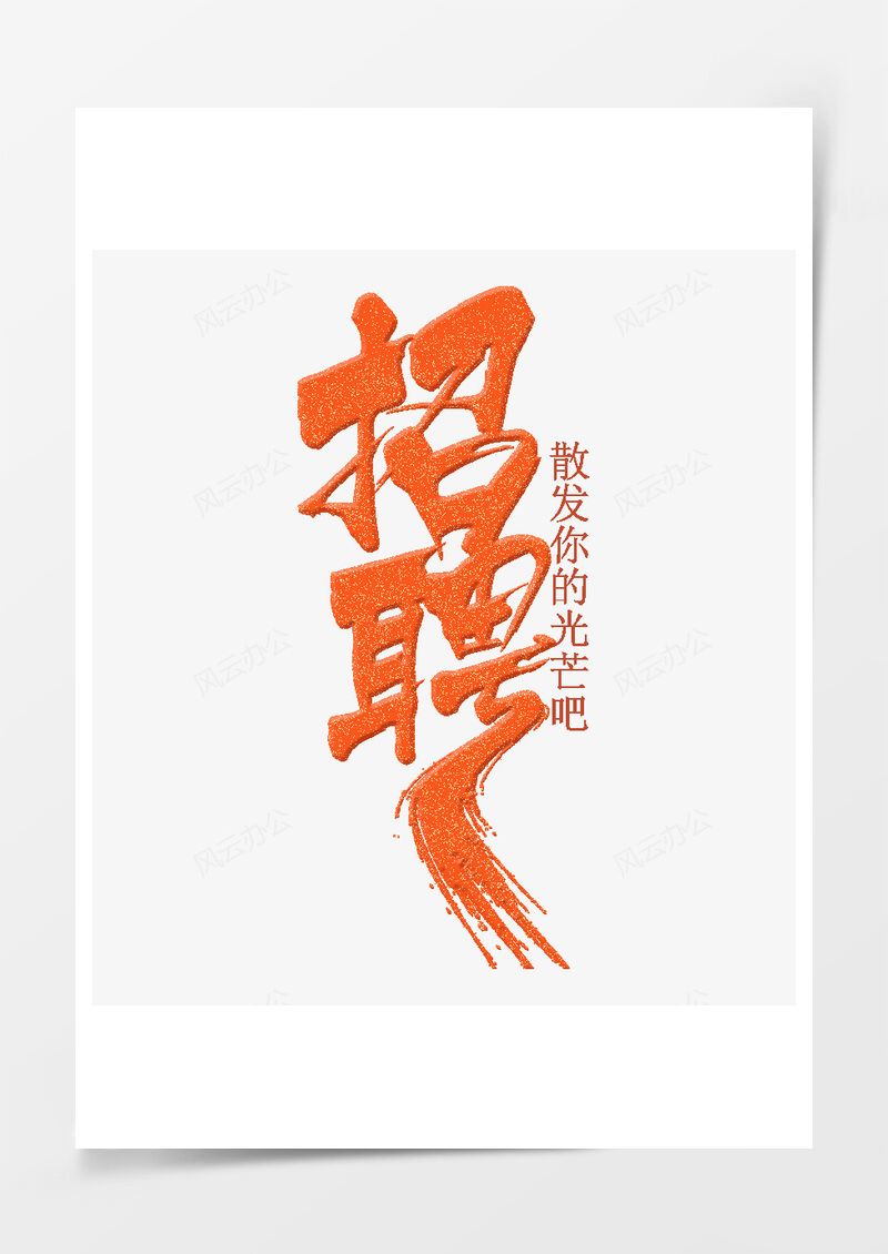 春季工作招聘2025艺术字PNG素材图片