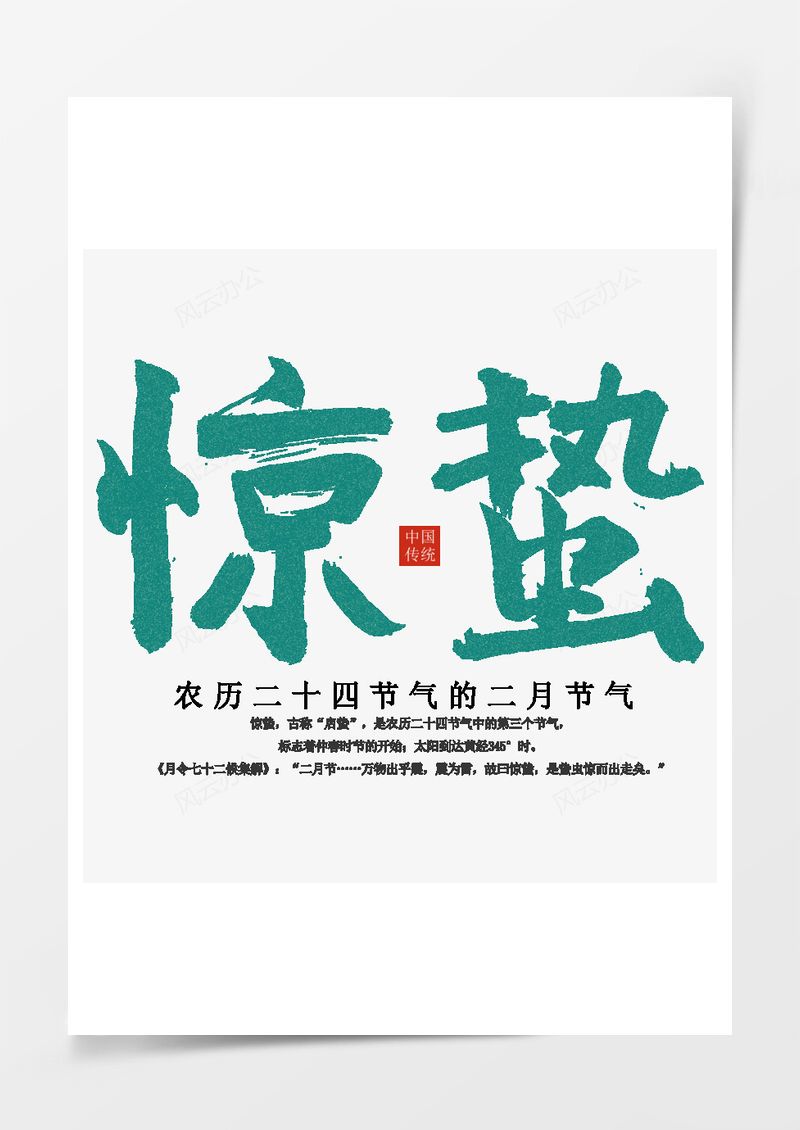 农历二十四节气惊蛰艺术字PNG素材图片