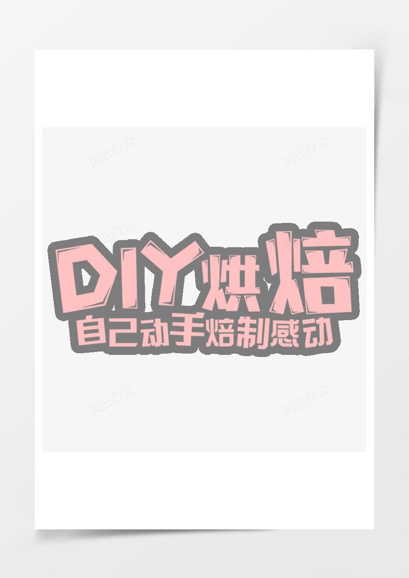 DIY烘焙艺术字免抠素材