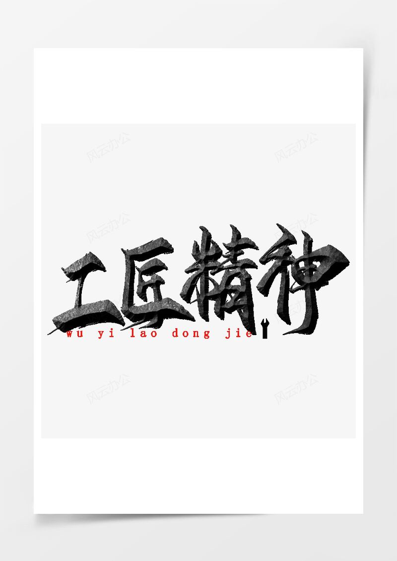 五一劳动节艺术字PNG素材图片