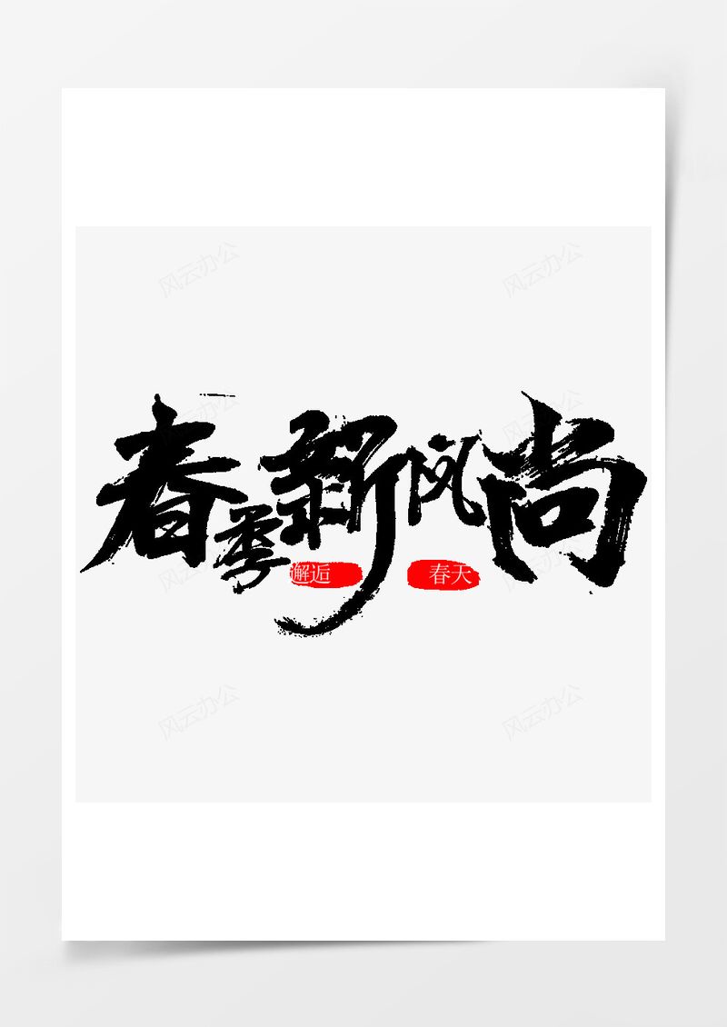 春季新风尚绿色毛笔字PNG素材图片
