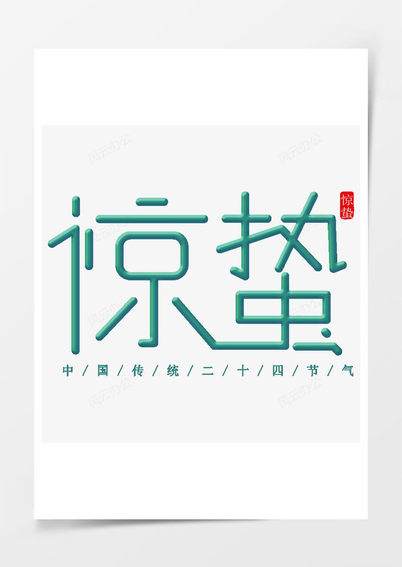 农历二十四节气惊蛰艺术字PNG素材图片