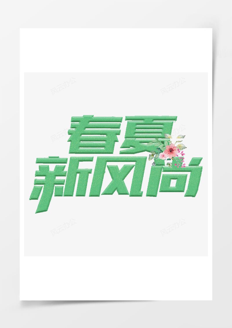 春夏新風尚電商藝術字PNG素材圖片