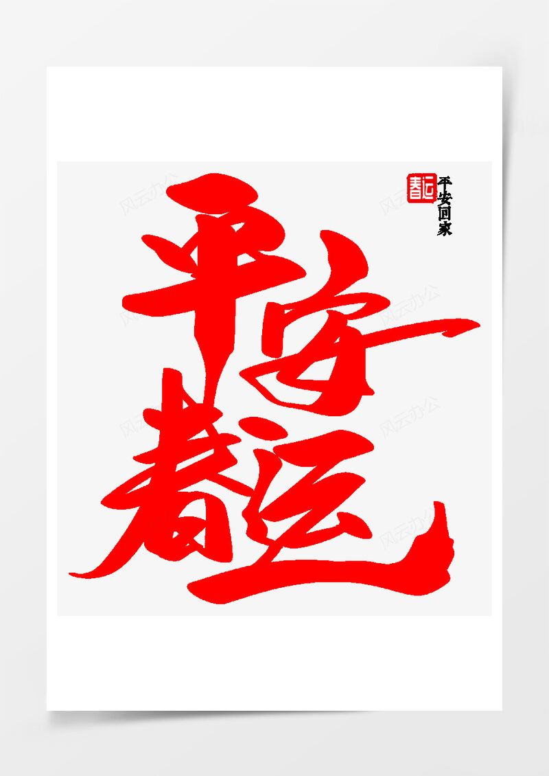 平安春运春节回家过年艺术字PNG素材图片