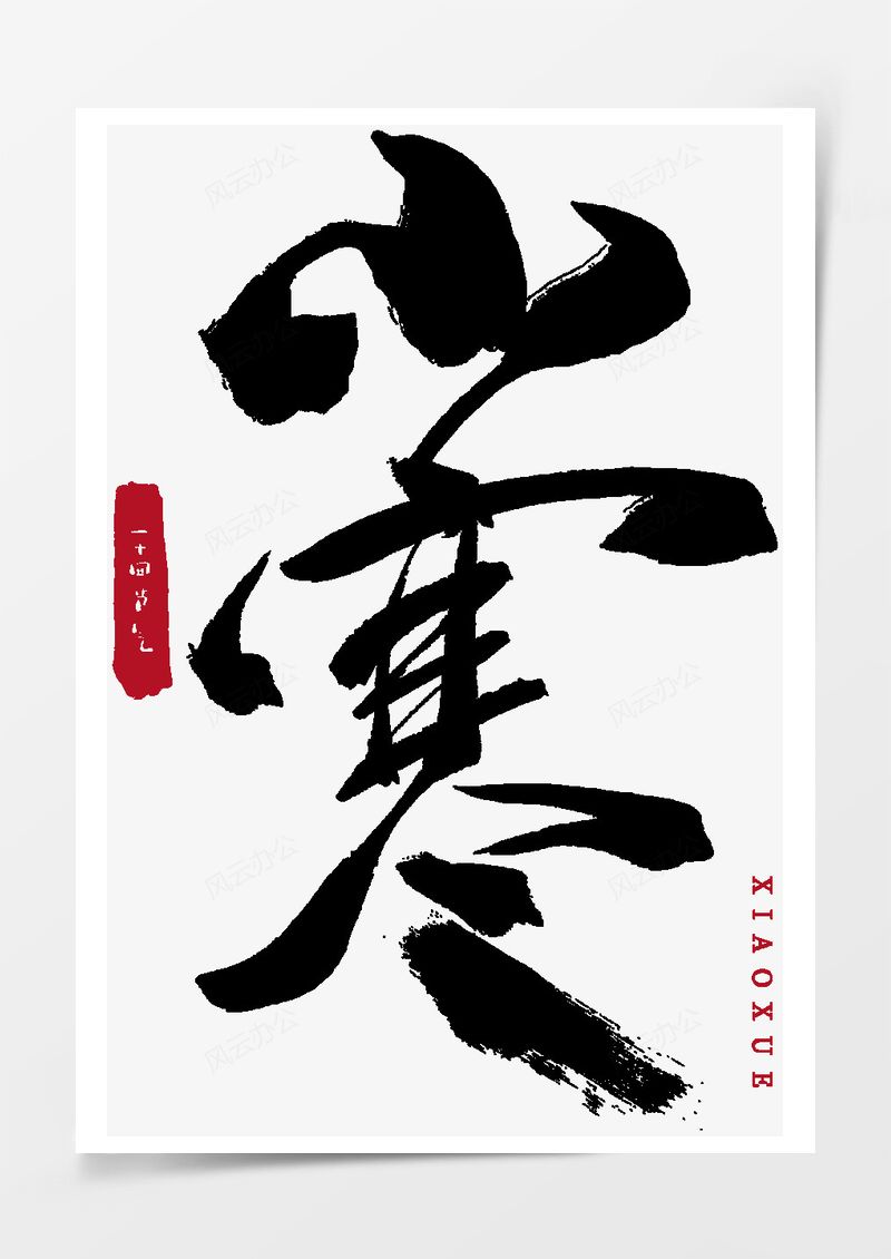 小寒艺术字PNG素材图片