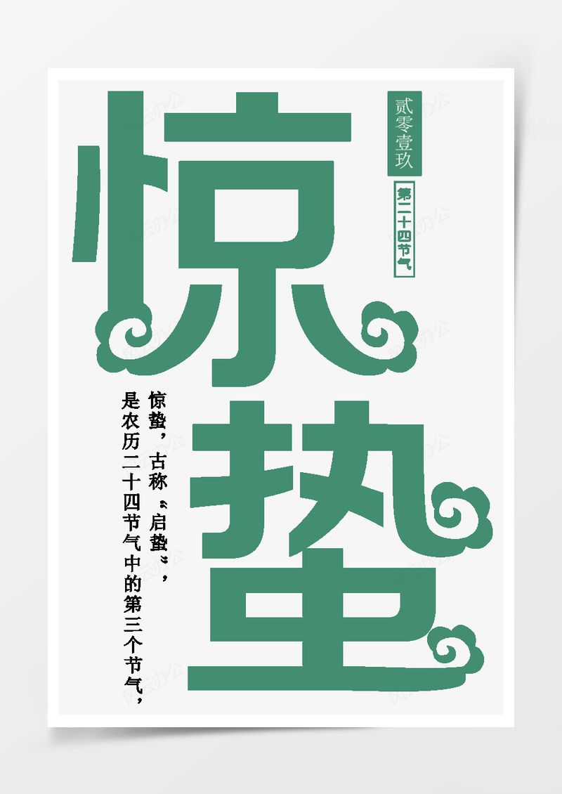 农历二十四节气惊蛰艺术字PNG素材图片